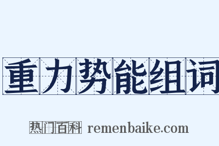 重力势能组词是什么意思的图片